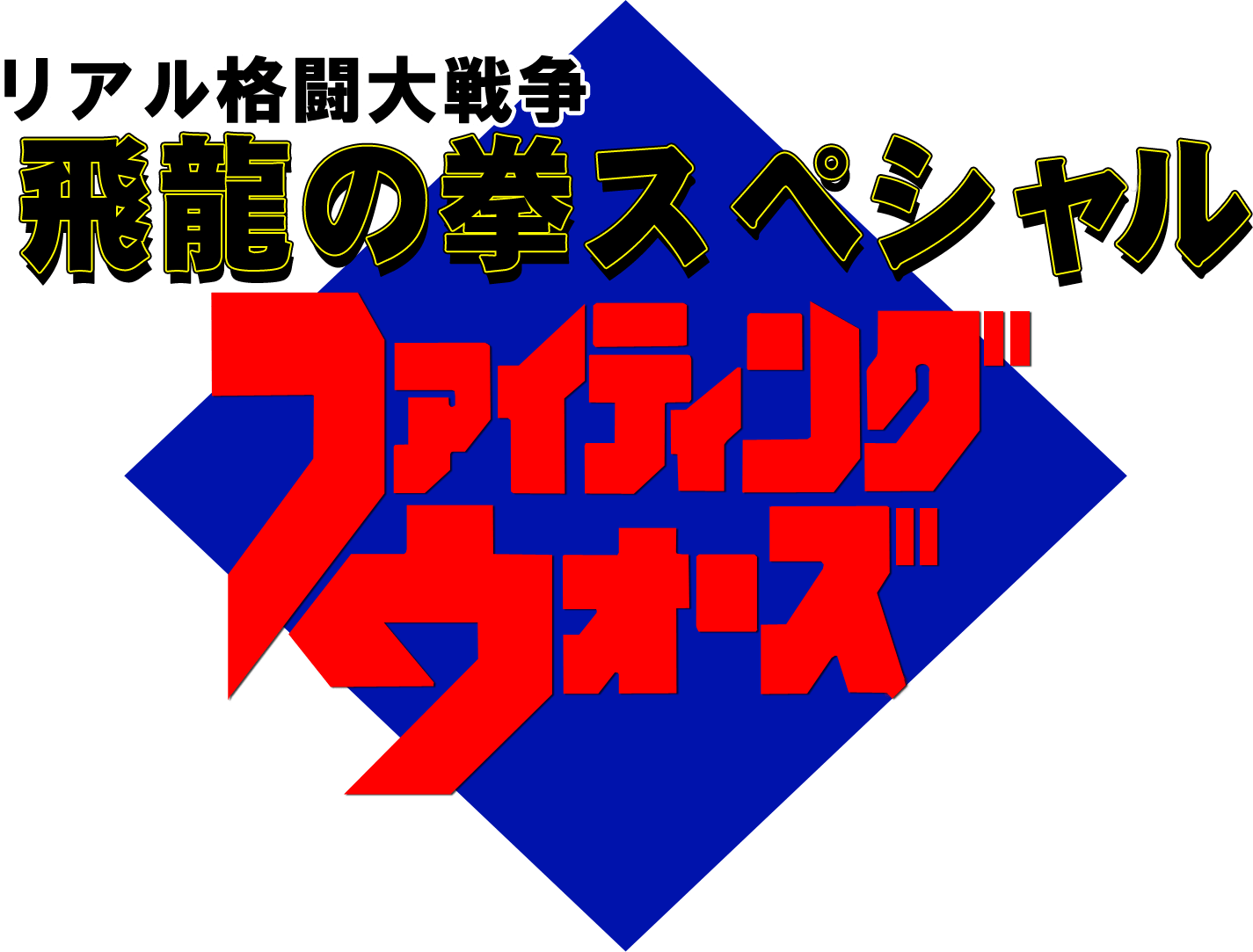 Hiryuu no Ken Special: Fighting Wars logo for Famicom